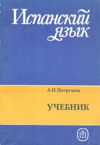 Испанский язык. Учебник. Практический курс. Продвинутый этап