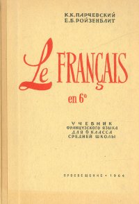 La langue Francaise. Учебник французского языка для 6 класса средней школы