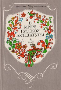 В мире русской литературы. 6 класс