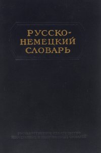 Русско-немецкий словарь