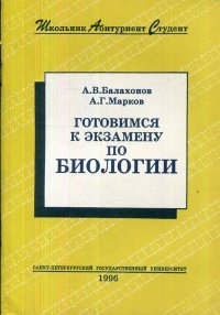 Готовимся к экзамену по биологии