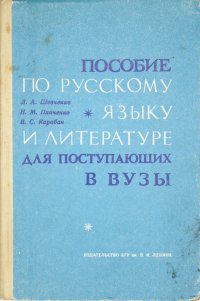 Пособие по русскому языку и литературе для поступающих в ВУЗы