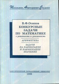 Конкурсные задачи по математике (с решениями и указаниями). Арифметика. Задачи на наибольшее и наименьшее значение