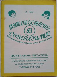 Путешествие в Сообразилию, или как помочь ребенку стать смышленым. Почтальон - читатель: Развитие навыков устного счета у детей 6-8 лет