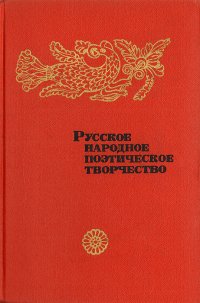 Русское народное поэтическое творчество