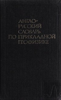 Англо-русский словарь по прикладной геофизике