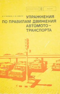 Упражнения по правилам движения автомототранспорта