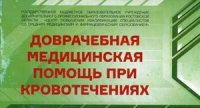 Доврачебная медицинская помощь при кровотечениях