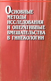 Основные методы исследования и оперативные вмешательства в гинекологии