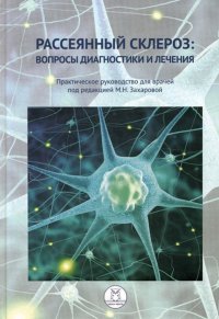 Рассеянный склероз. вопросы диагностики и лечения. Практическое руководство для врачей