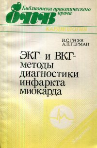 ЭКГ и ВКГ методы диагностики инфаркта миокарда