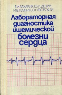 Лабораторная диагностика ишемической болезни сердца