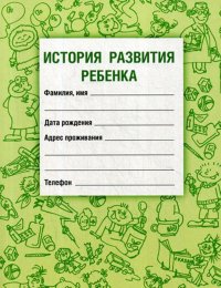 История развития ребенка. Форма 112. Гриф Министерства Здравоохранения