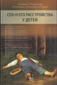 Пальчик Александр Бейнусович, Калашникова Т. П., Понятишин Андрей Евстахиевич, Анисимов Г. В., Петро - «Сон и его расстройства у детей»