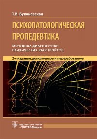 Психопатологическая пропедевтика. Методика диагностики психических расстройств