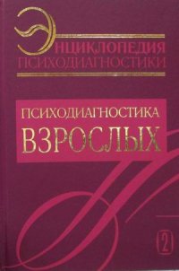 Энциклопедия психодиагностики. Том 2. Психодиагностика взрослых