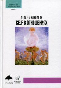 Self в отношениях