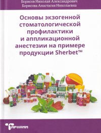 Основы экзогенной стоматологической профилактики и аппликационной анестезии