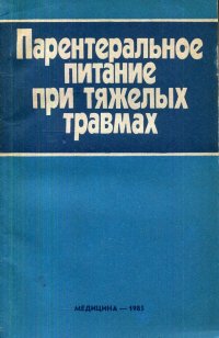 Парентеральное питание при тяжелых травмах