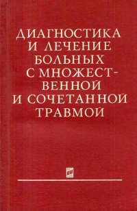 Диагностика и лечение больных с множественной и сочетанной травмой