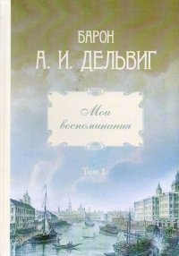 Мои воспоминания. Том 1. 1813-1842