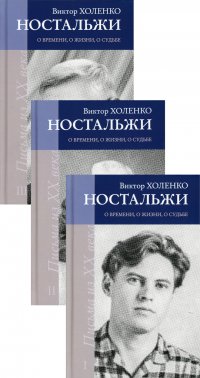 Ностальжи. О времени, о жизни, о судьбе (Письма из XX века). В 3 томах (комплект из 3 книг)