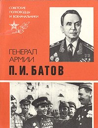 Генерал армии П. И. Батов