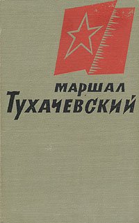 Маршал Тухачевский. Воспоминания друзей и соратников