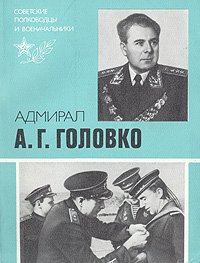 Адмирал А. Г. Головко