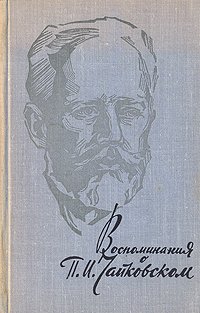 Воспоминания о П. И. Чайковском