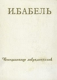 И. Бабель. Воспоминания современников