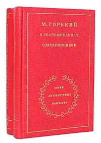 М. Горький в воспоминаниях современников (комплект из 2 книг)