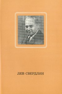 Лев Свердлин: Статьи. Воспоминания