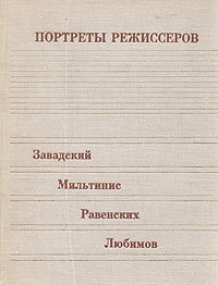 Портреты режиссеров. Выпуск 2. Завадский, Мильтинис, Равенских, Любимов