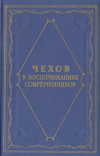 Чехов в воспоминаниях современников