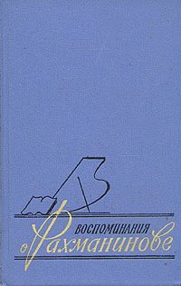 Воспоминания о Рахманинове. В двух томах. Том 1