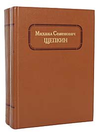 Михаил Семенович Щепкин. Жизнь и творчество (комплект из 2 книг)