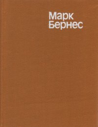 Марк Бернес. Статьи. Воспоминания о М. Н. Бернесе