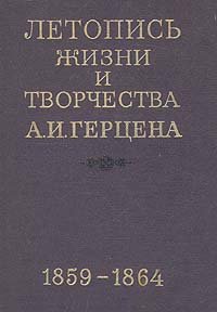 Летопись жизни и творчества А. И. Герцена. В 4 книгах. Книга 3