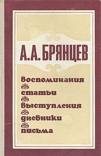 А. А. Брянцев. Воспоминания. Статьи. Выступления. Дневники. Письма