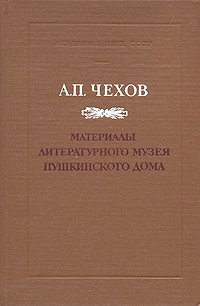 А. П. Чехов. Материалы литературного музея пушкинского дома