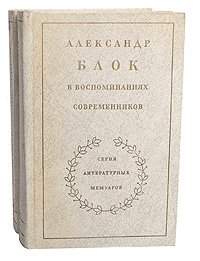 Александр Блок в воспоминаниях современников (комплект из 2 книг)