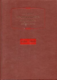 Дневник. Годы 1856-1860