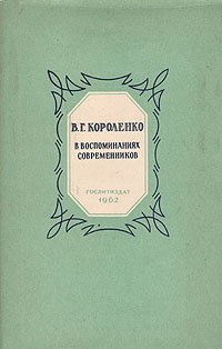 В. Г. Короленко в воспоминаниях современников