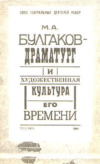 М. А. Булгаков-драматург и художественная культура его времени