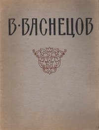 В. Васнецов