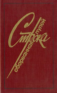 Строка оборванная пулей. Московские писатели, павшие на фронтах Великой Отечественной войны. Стихи. Рассказы. Дневники, Письма. Очерки. Статьи. Воспоминания