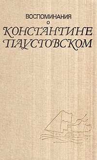 Воспоминания о Константине Паустовском