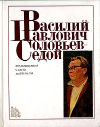 Василий Павлович Соловьев-Седой: Воспоминания. Статьи. Материалы