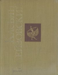 Касьян Голейзовский. Жизнь и творчество